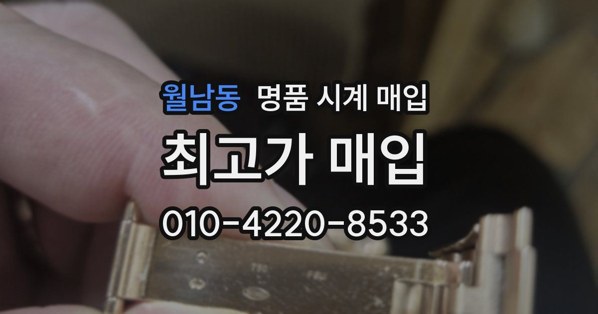 월남동 명품 시계 매입