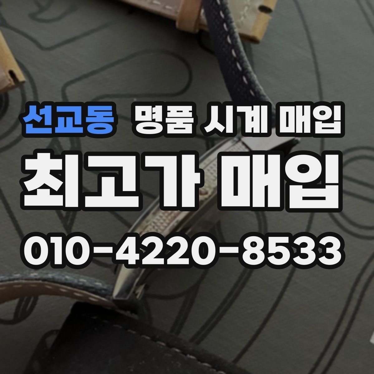 선교동 명품 시계 매입 보증서 이름이 달라도 괜찮을까