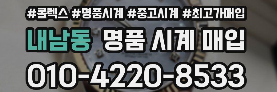 내남동 명품 시계 매입