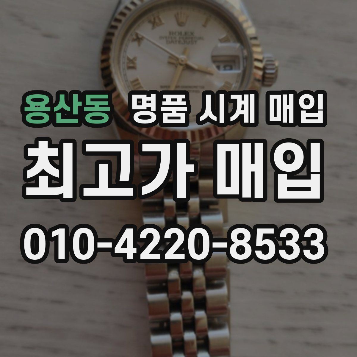 용산동 명품 시계 매입 다이얼 상태 관리 정도가 시세를 좌우하는 이유