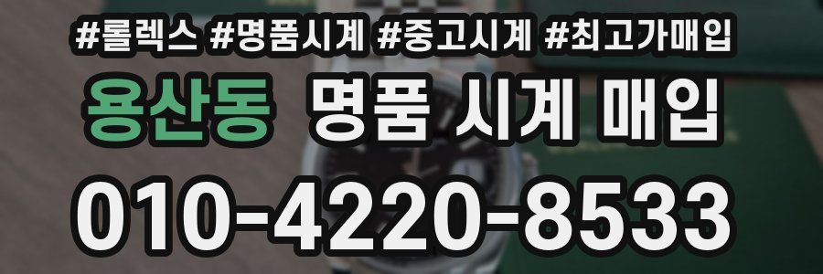 용산동 명품 시계 매입