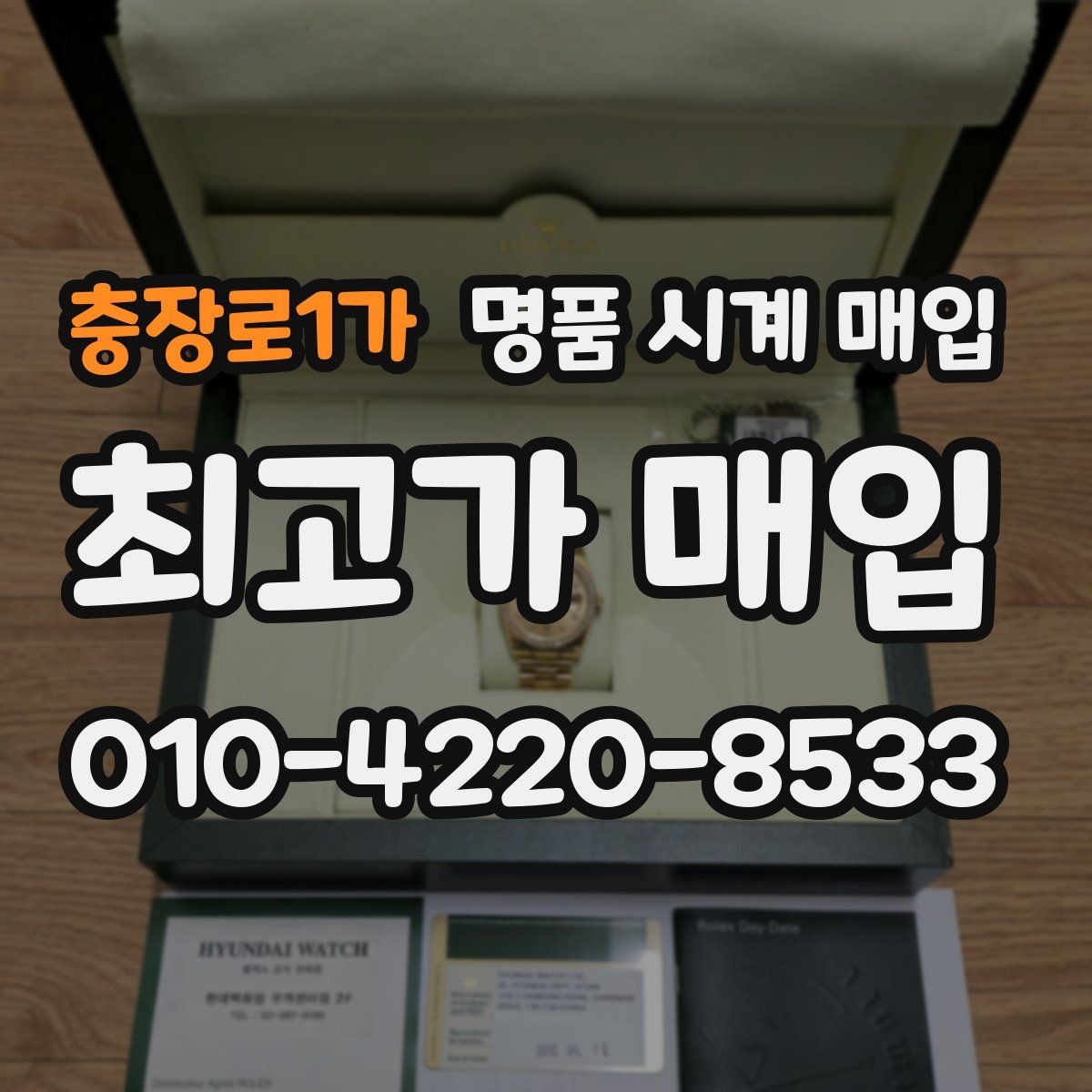 충장로1가 명품 시계 매입 인수 인계처럼 깔끔한 거래 절차 안내