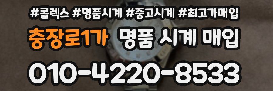 충장로1가 명품 시계 매입