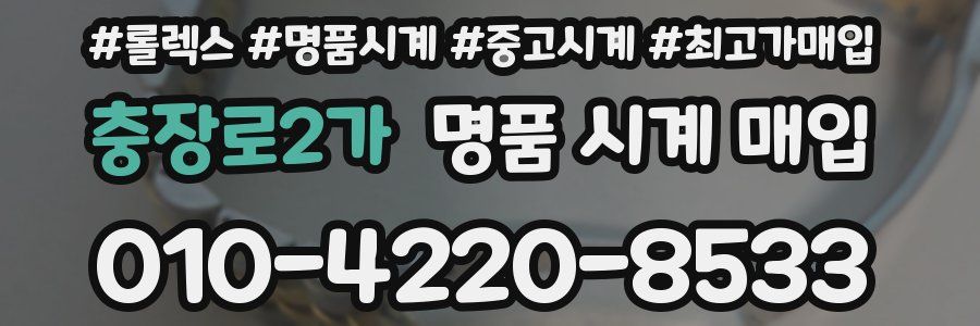 충장로2가 명품 시계 매입