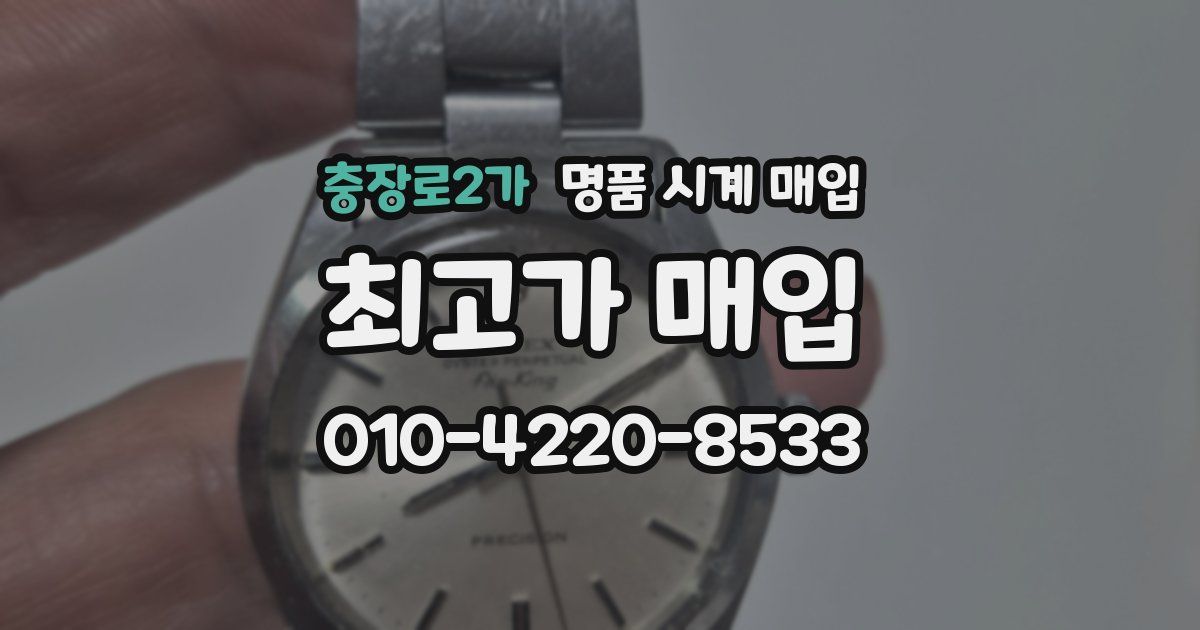 충장로2가 명품 시계 매입