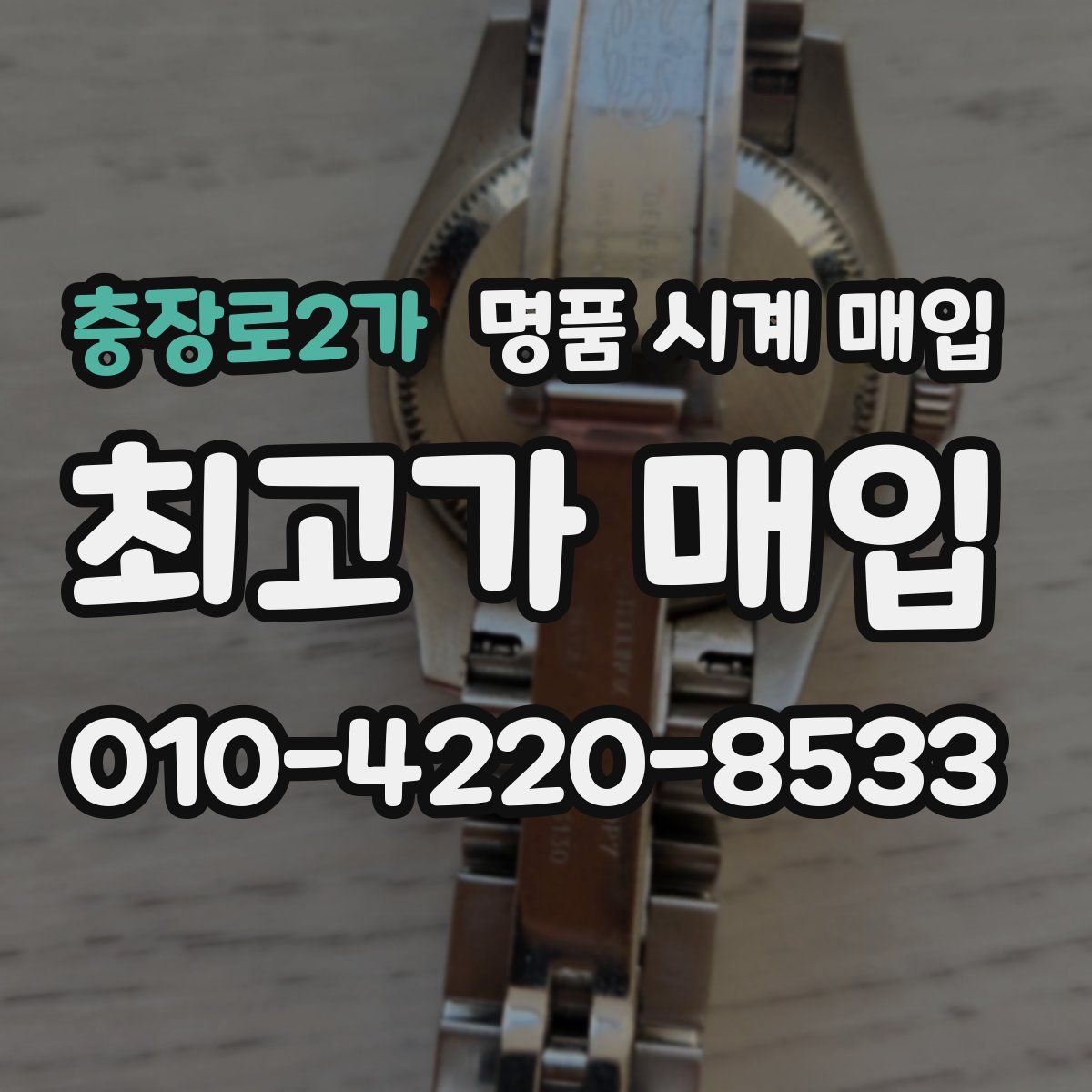 충장로2가 명품 시계 매입