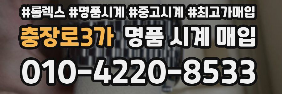 충장로3가 명품 시계 매입