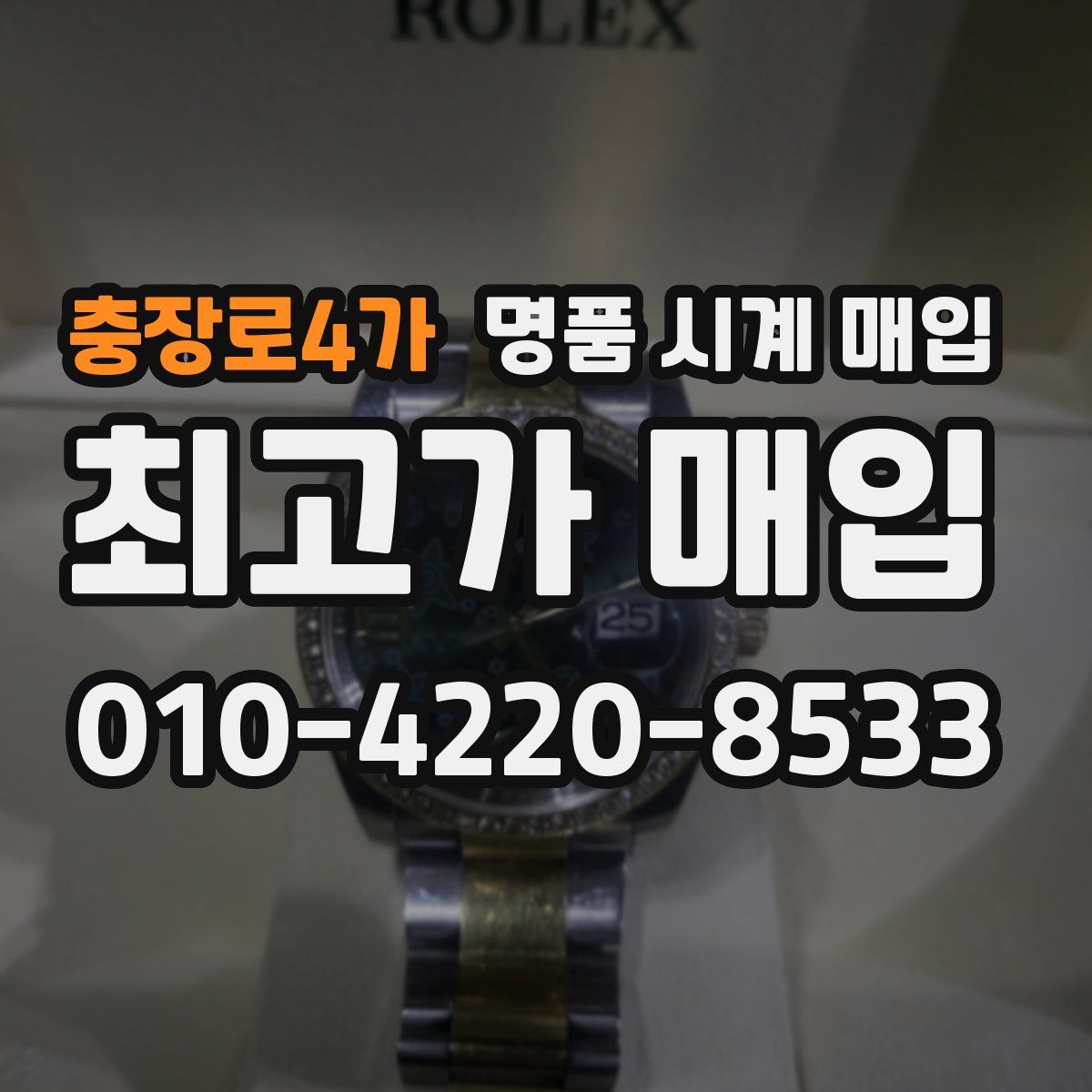 충장로4가 명품 시계 매입