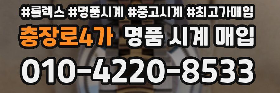 충장로4가 명품 시계 매입