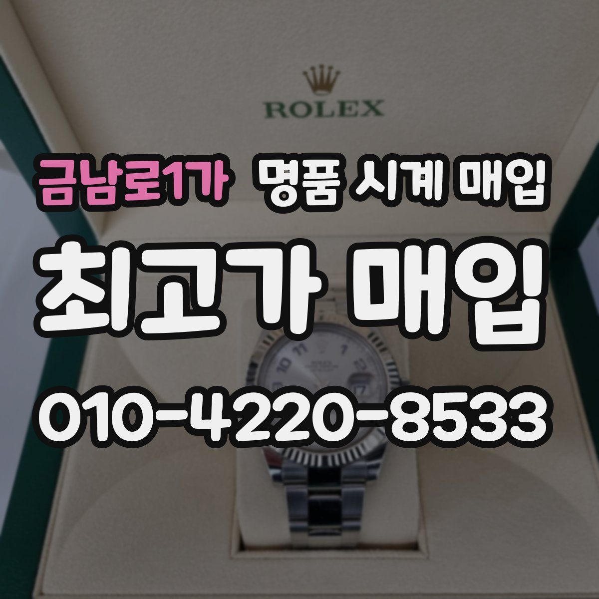 금남로1가 명품 시계 매입