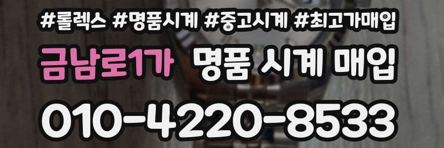 금남로1가 명품 시계 매입
