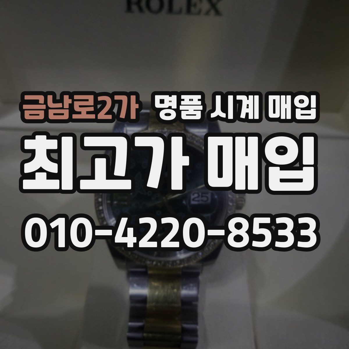 금남로2가 명품 시계 매입 하이엔드 모델이라 기준이 궁금할 때 빠르게 견적 받는 요령