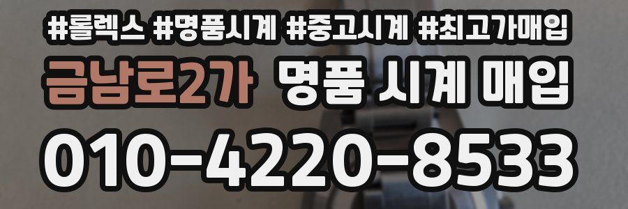 금남로2가 명품 시계 매입