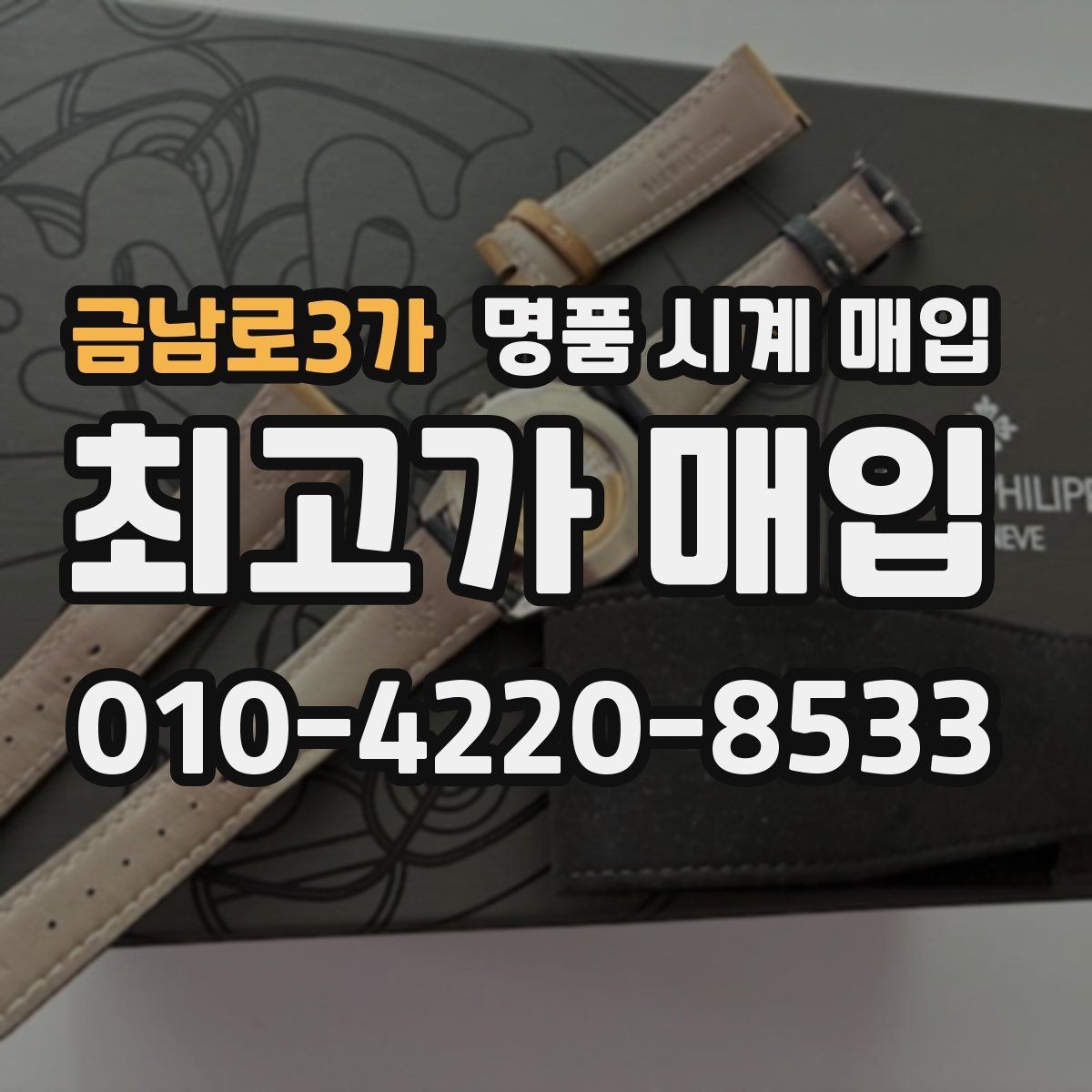 금남로3가 명품 시계 매입 스틸 골드 콤비 시세 차이 요약