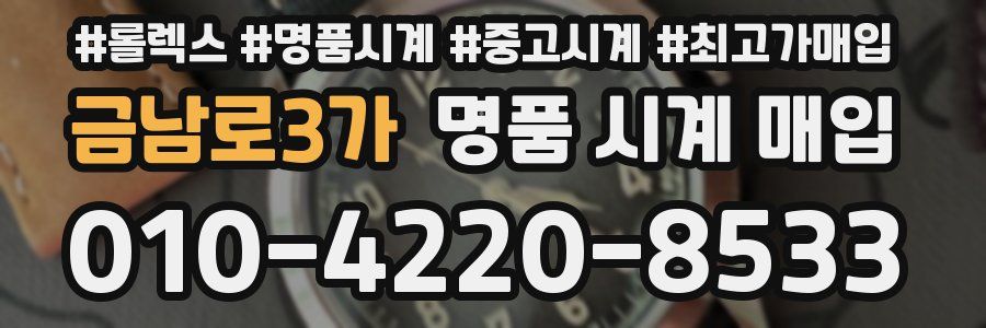 금남로3가 명품 시계 매입