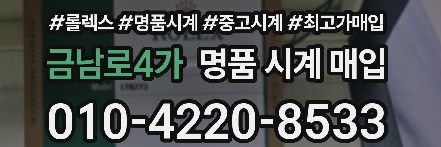 금남로4가 명품 시계 매입