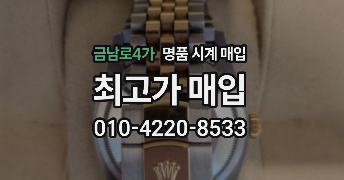 금남로4가 명품 시계 매입