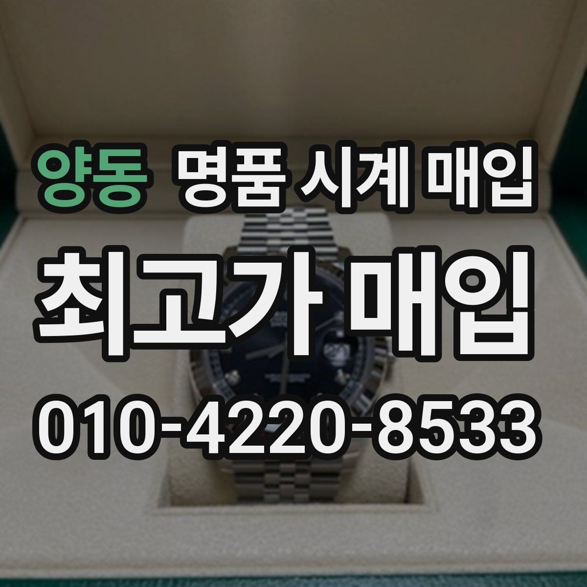 양동 명품 시계 매입 시세만 보고 결정하면 생기는 실수