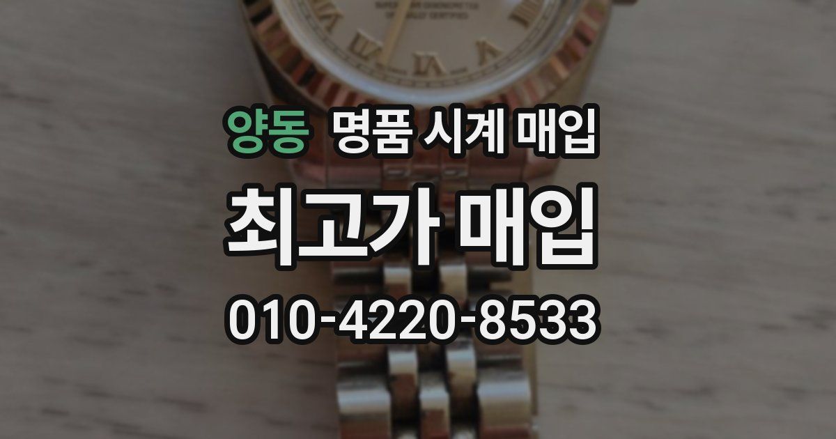 양동 명품 시계 매입