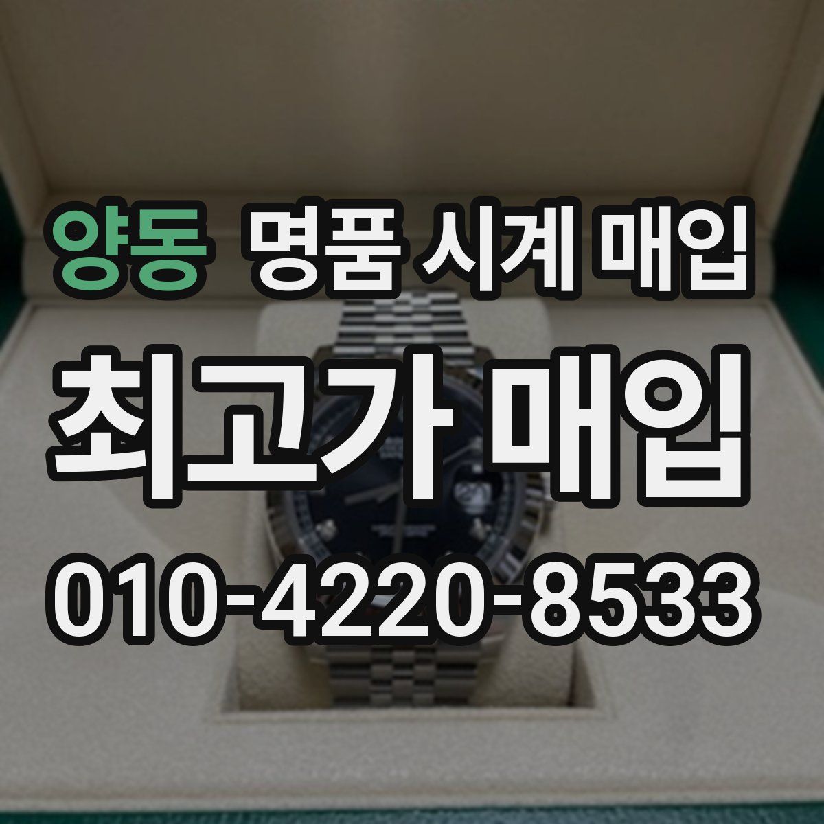 양동 명품 시계 매입