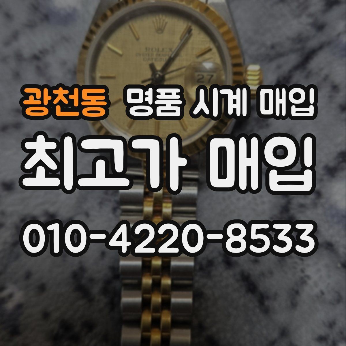 광천동 명품 시계 매입 비대면 상담으로 빠르게 견적 받는 방법