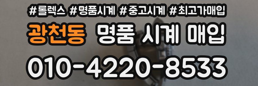 광천동 명품 시계 매입