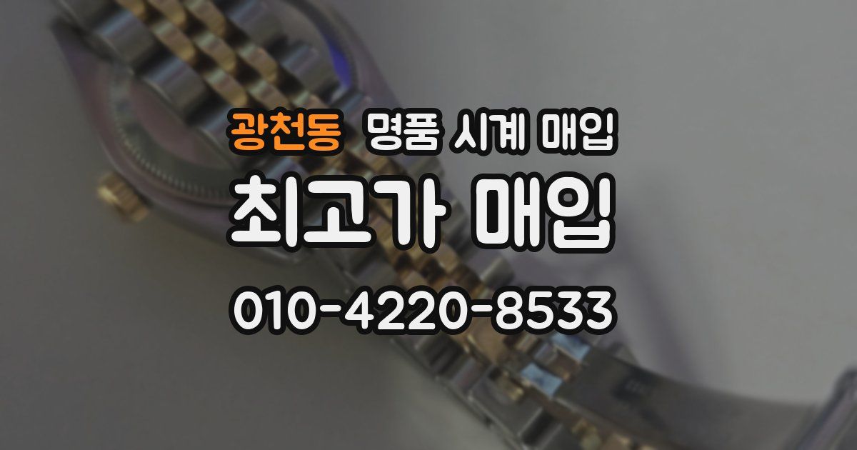 광천동 명품 시계 매입