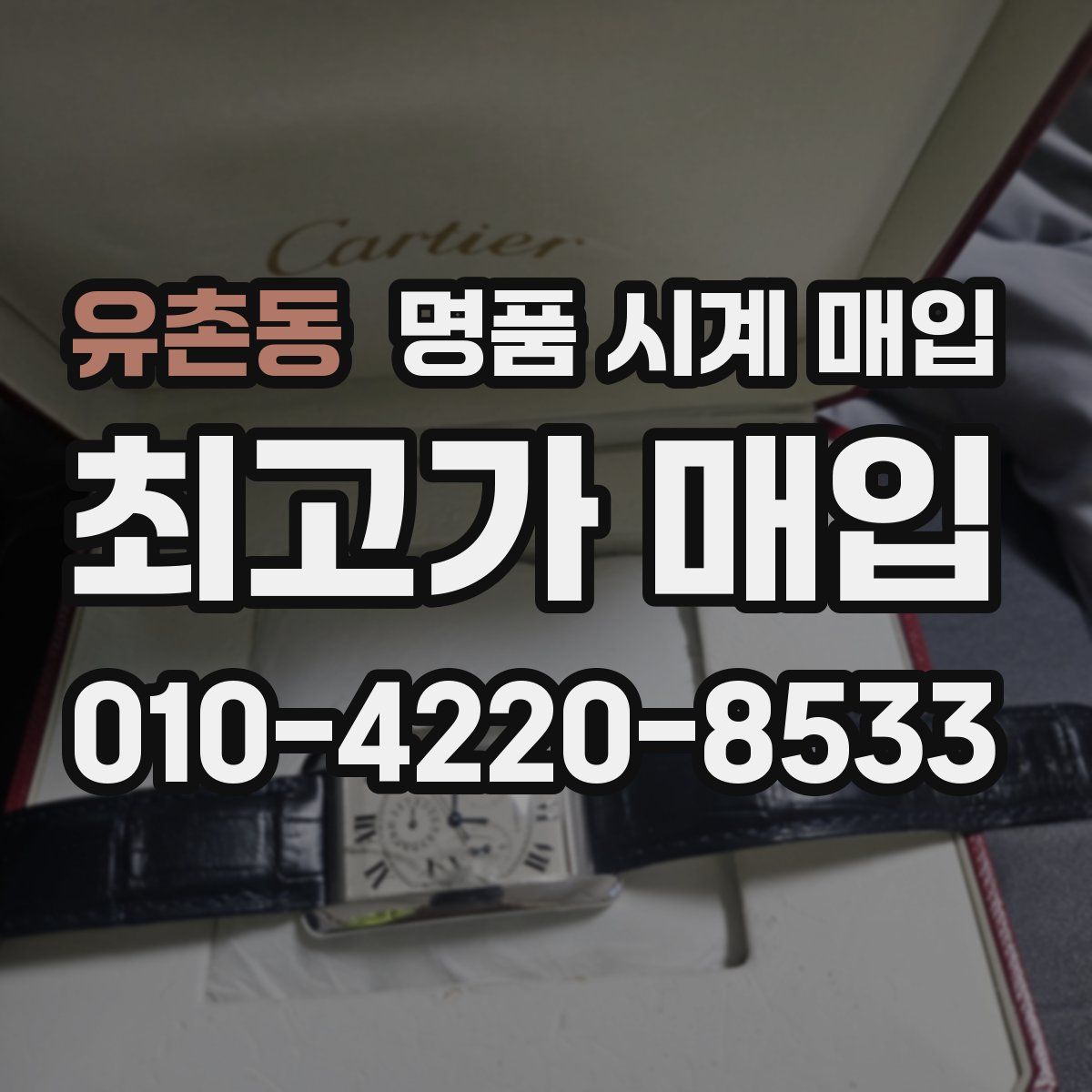 유촌동 명품 시계 매입