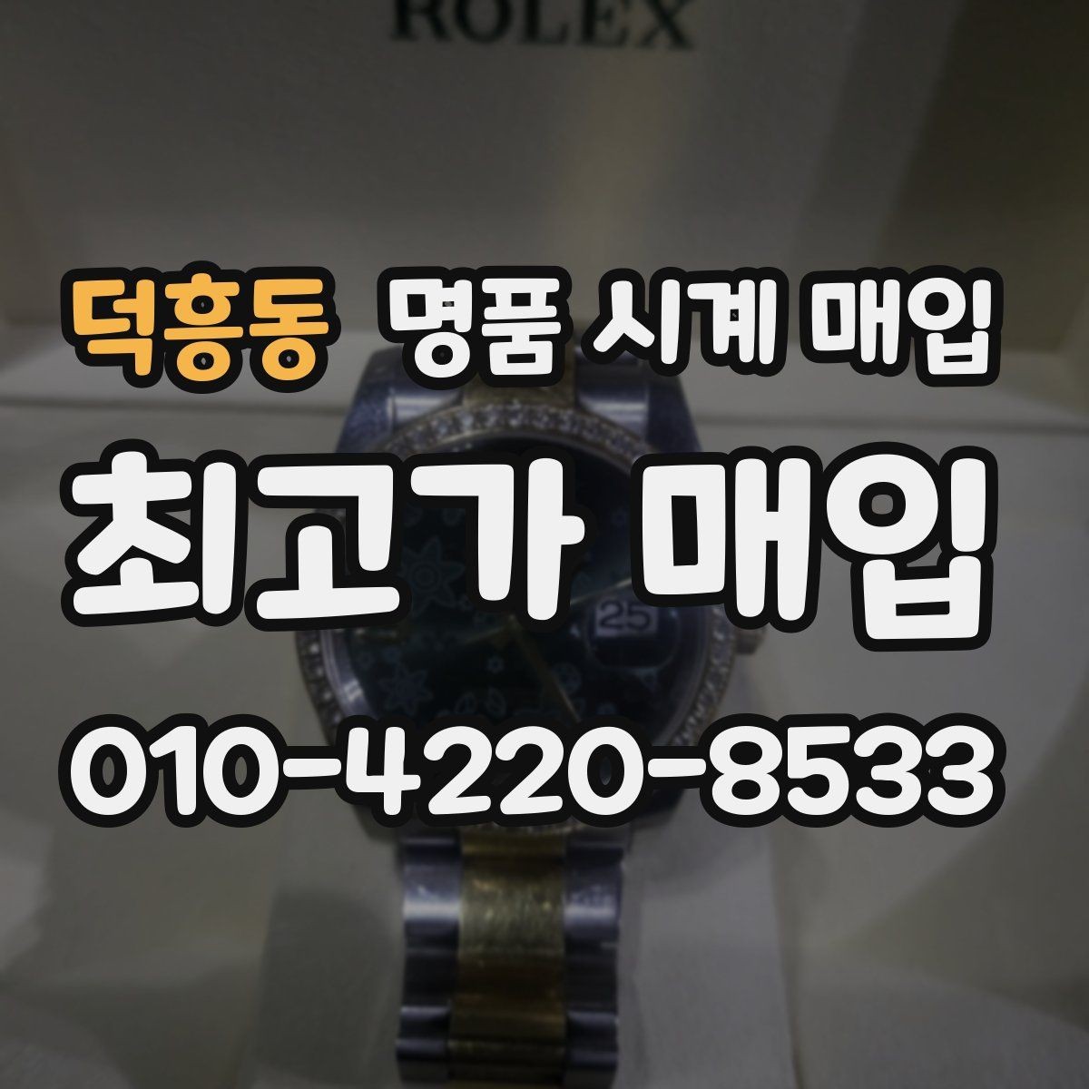 덕흥동 명품 시계 매입 파워리저브가 짧아졌다면 점검 포인트