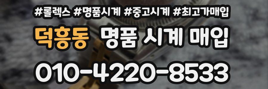 덕흥동 명품 시계 매입