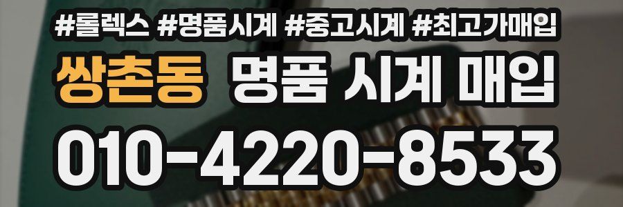 쌍촌동 명품 시계 매입
