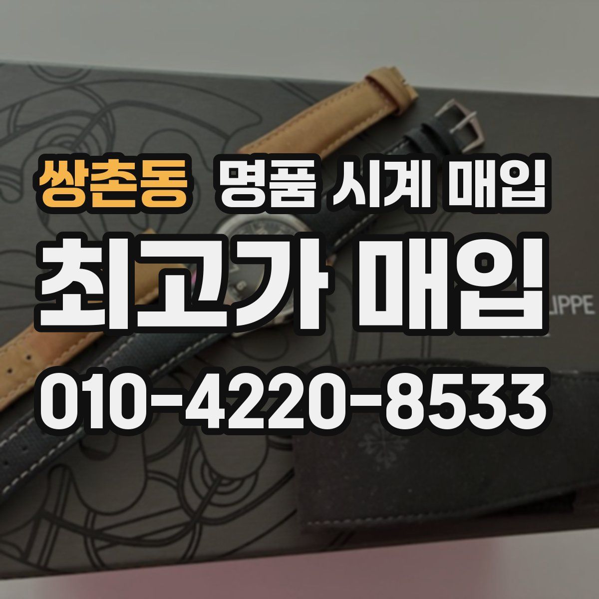 쌍촌동 명품 시계 매입