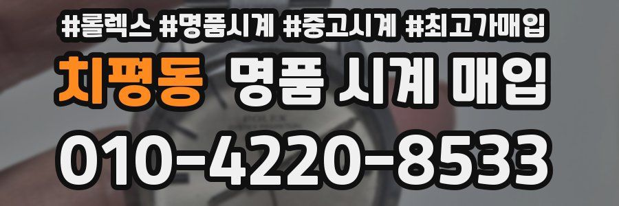 치평동 명품 시계 매입