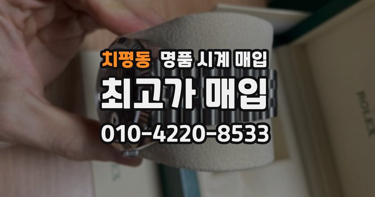 치평동 명품 시계 매입