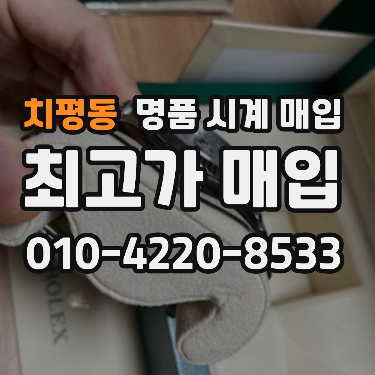 치평동 명품 시계 매입