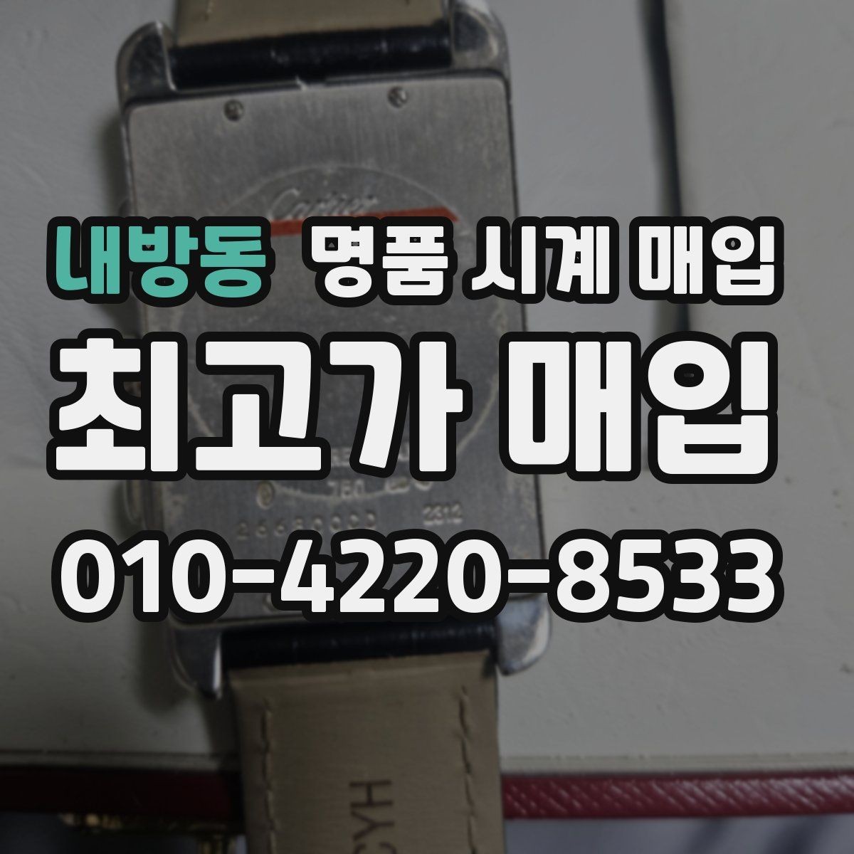 내방동 명품 시계 매입 방수력이 의심될 때 감정에서 보는 포인트