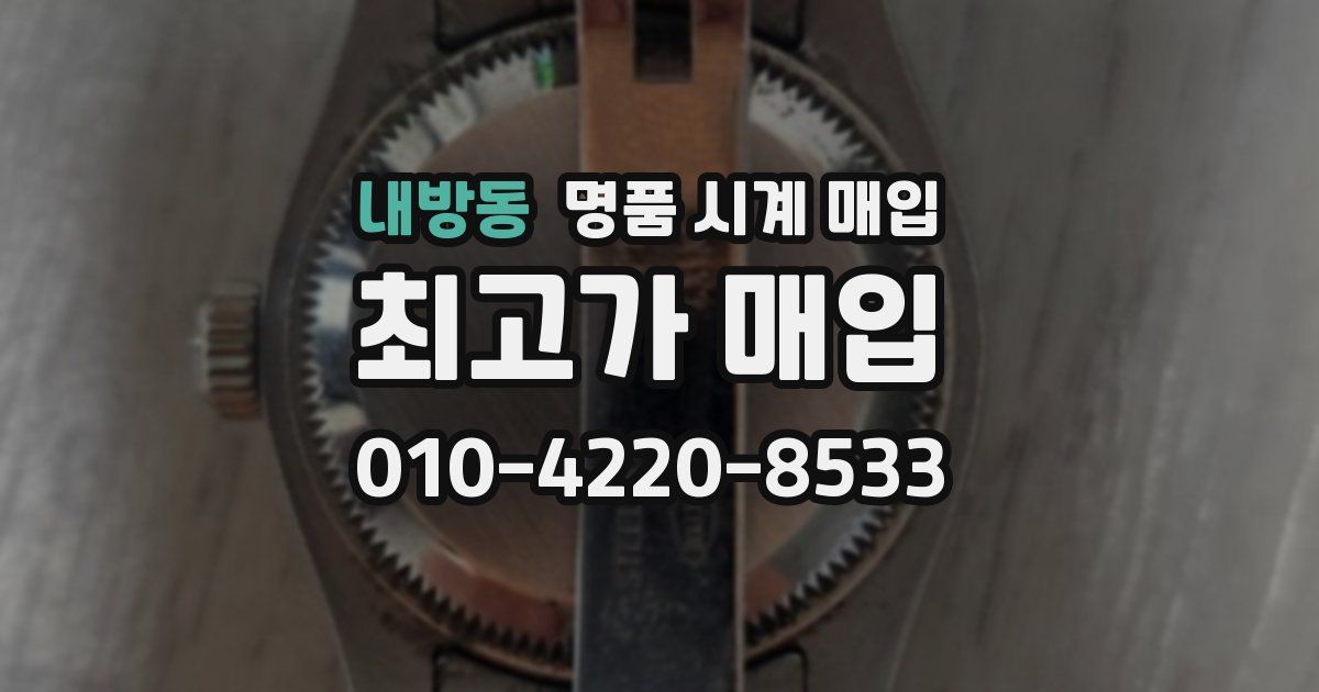 내방동 명품 시계 매입