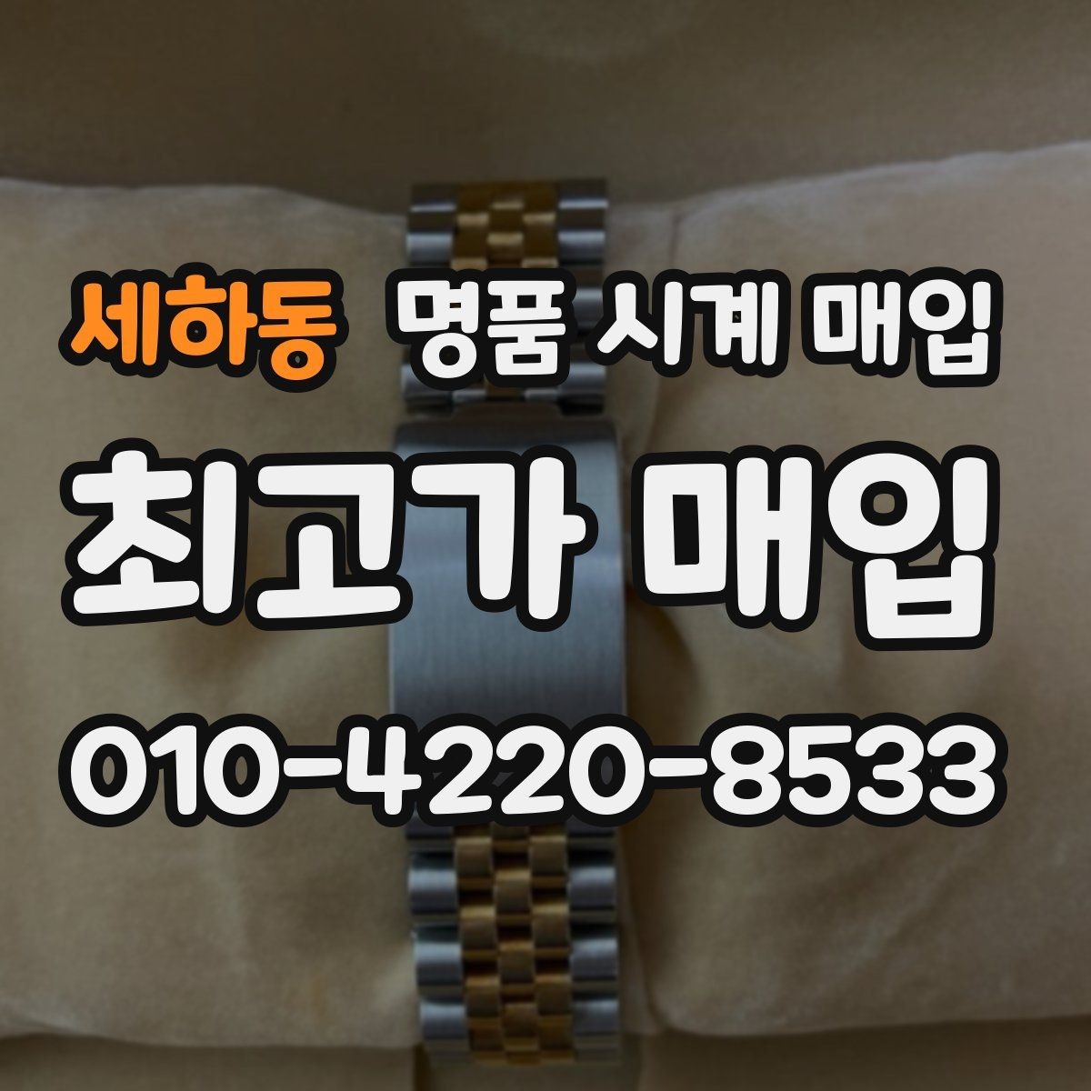 세하동 명품 시계 매입 여러 곳 비교 상담할 때 놓치기 쉬운 포인트