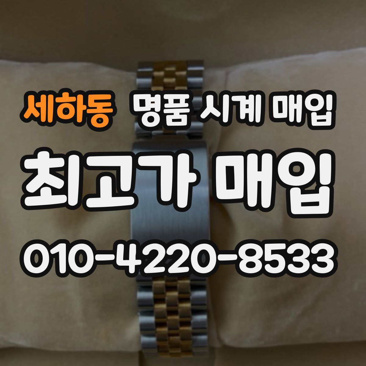 세하동 명품 시계 매입