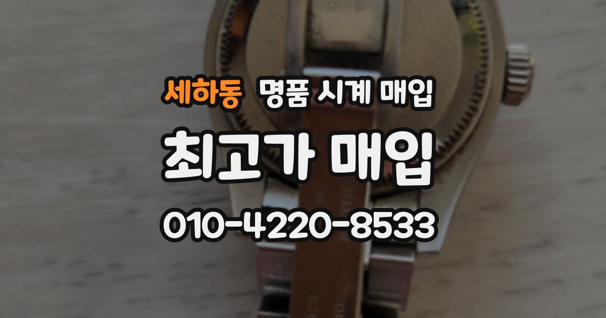 세하동 명품 시계 매입
