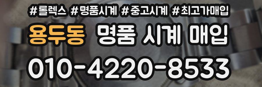 용두동 명품 시계 매입