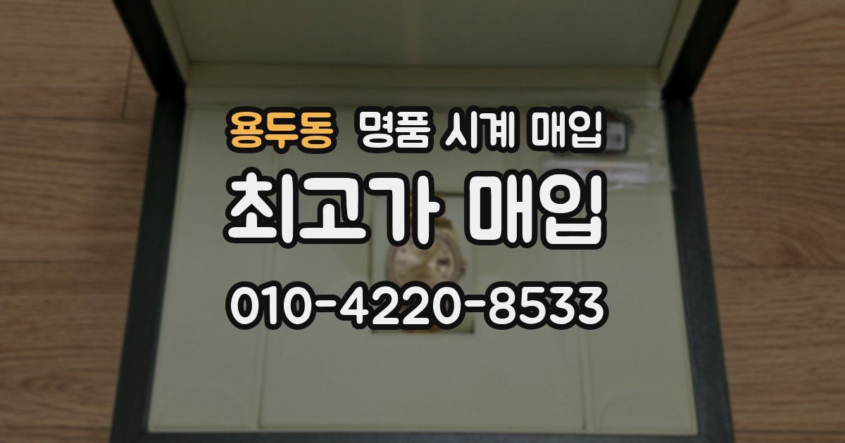 용두동 명품 시계 매입