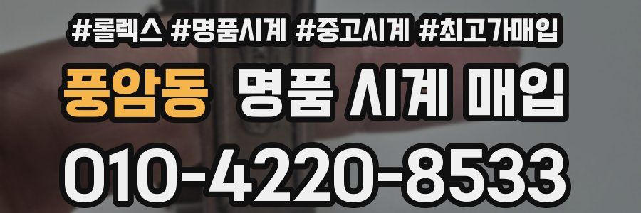 풍암동 명품 시계 매입