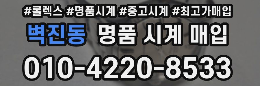 벽진동 명품 시계 매입