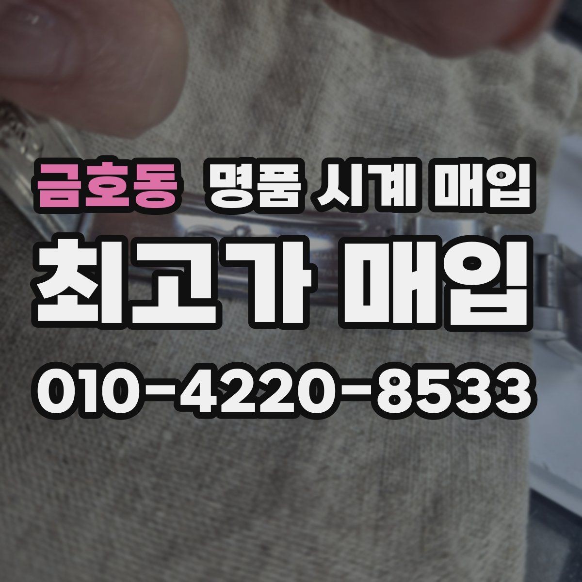금호동 명품 시계 매입 바쁜 일정으로 비대면이 필요할 때 빠르게 견적 받는 요령