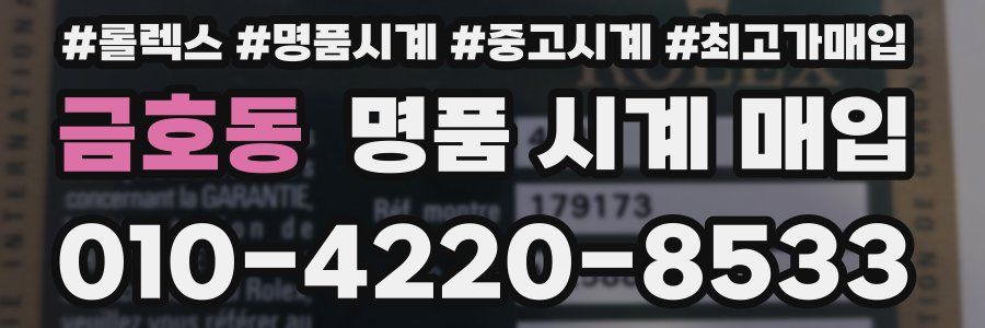 금호동 명품 시계 매입