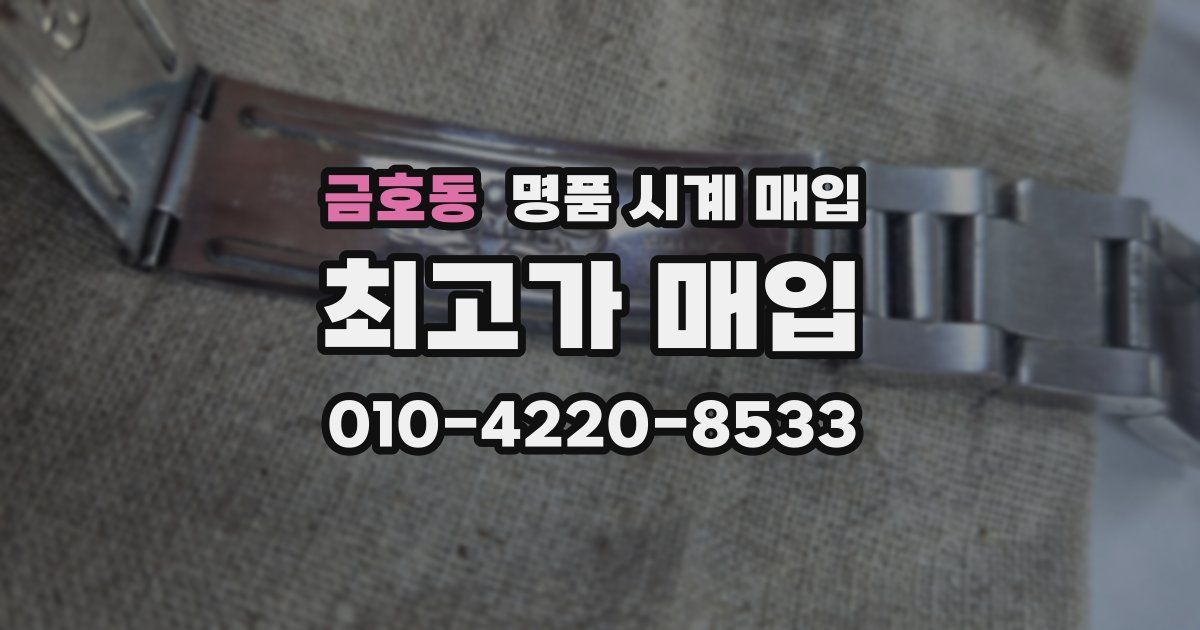 금호동 명품 시계 매입