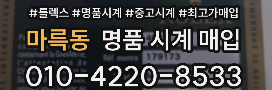 마륵동 명품 시계 매입