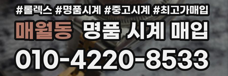 매월동 명품 시계 매입