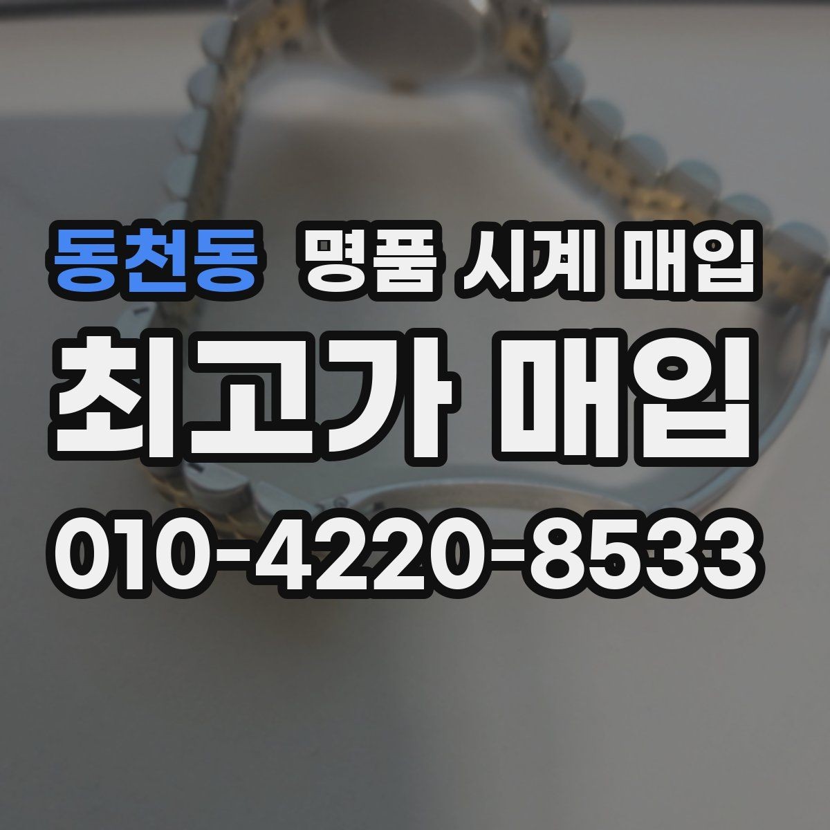 동천동 명품 시계 매입 시세만 보고 결정하면 생기는 실수 정리